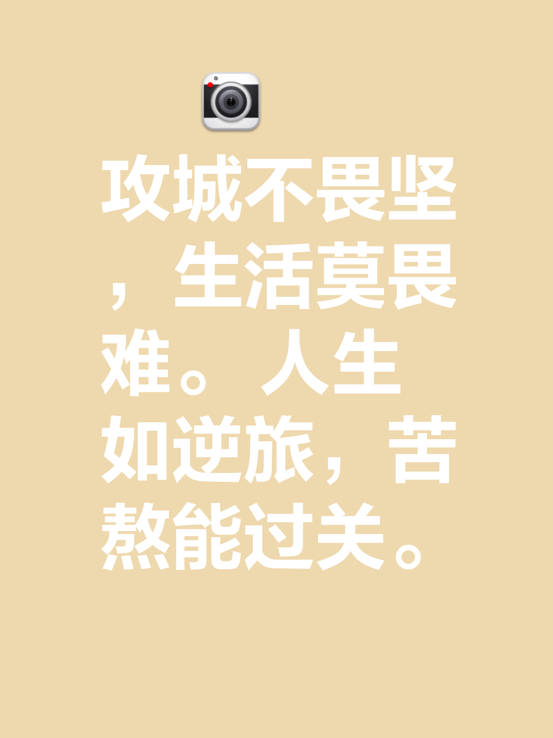 防线坚不可摧，守家从容取得胜利！
