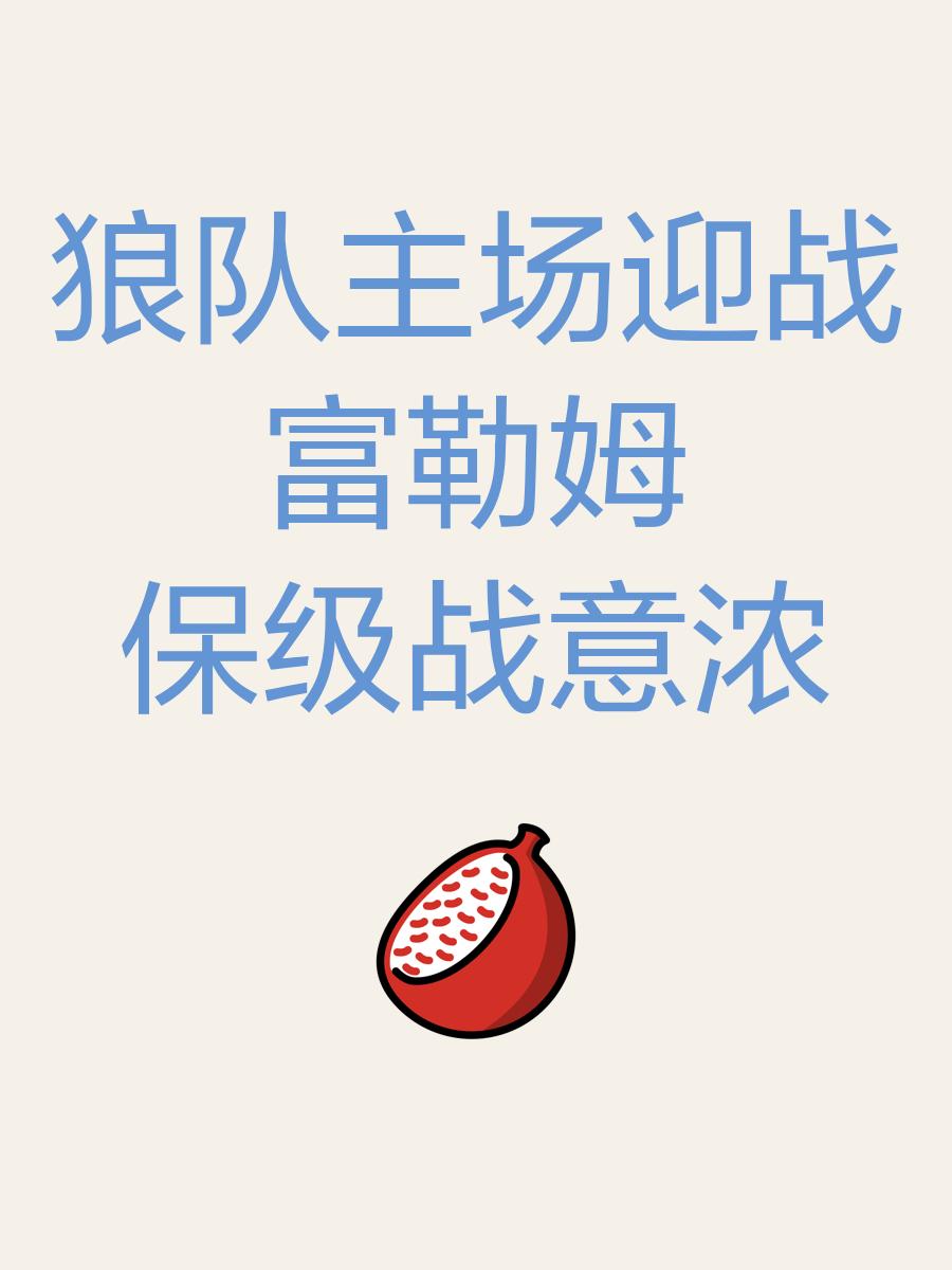 关于狼队遭遇尴尬连败，保级形势日益危急的信息