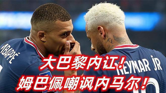 内马尔惹毛姆巴佩!姆巴佩怒斥队友无视团队合作精神的简单介绍 内马尔惹毛姆巴佩!姆巴佩怒斥队友无视团队合作精神的简单介绍
